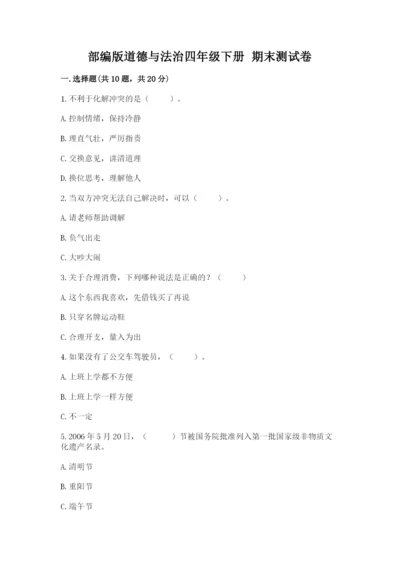 部编版道德与法治四年级下册 期末测试卷及答案（典优）.docx