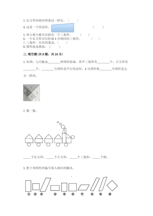 人教版一年级下册数学第一单元 认识图形（二）测试卷及答案（必刷）.docx