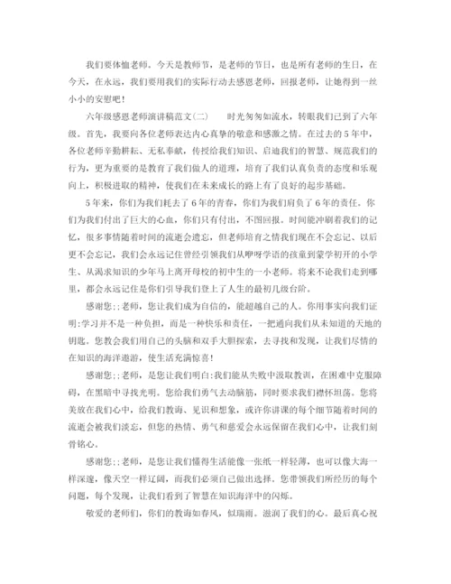 精编之六年级感恩老师演讲稿范文.docx