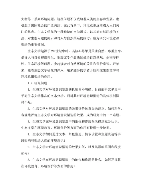 生态文学对环境意识的塑造