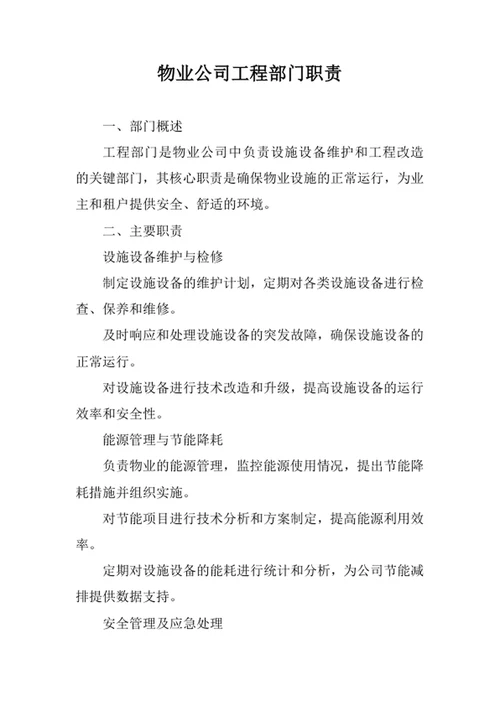 物业公司工程部门职责
