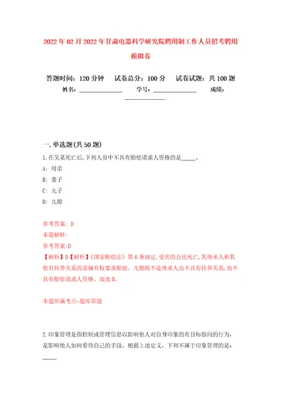 2022年02月2022年甘肃电器科学研究院聘用制工作人员招考聘用练习题及答案第2版