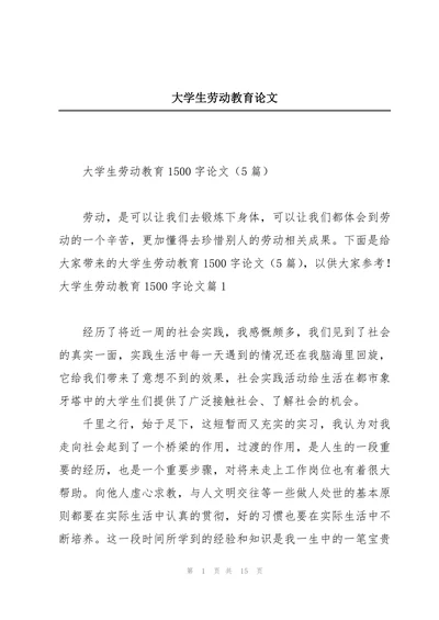 大学生劳动教育论文模版
