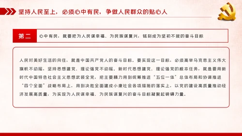不忘初心牢记使命以人民为中心党课教育PPT