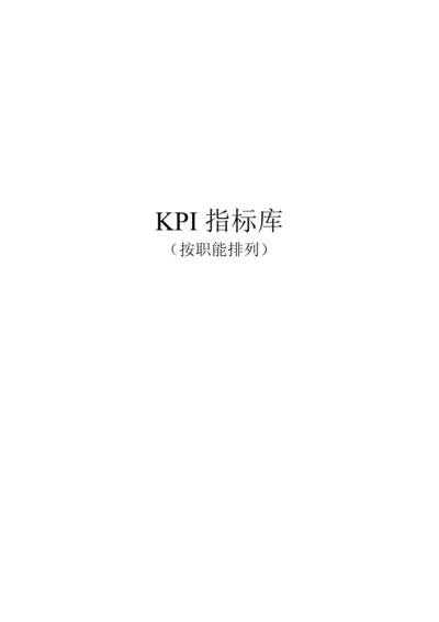 绩效7.最全绩效考核KPI指标库按职能(155.docx