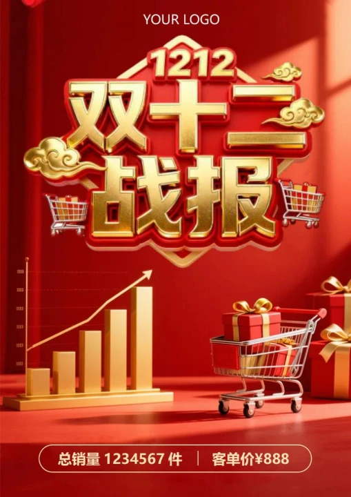 红色3D喜庆风电商双十二战报海报
