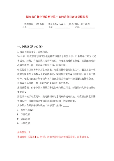 浙江省广播电视监测评议中心聘请节目评议员强化训练卷（第5版）