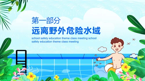 夏季防溺水安全教育主题班会PPT课件