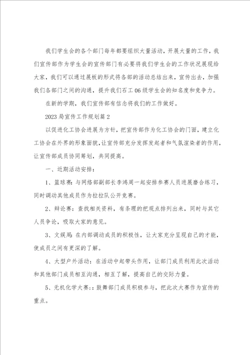 2023年局宣传工作计划7篇品读