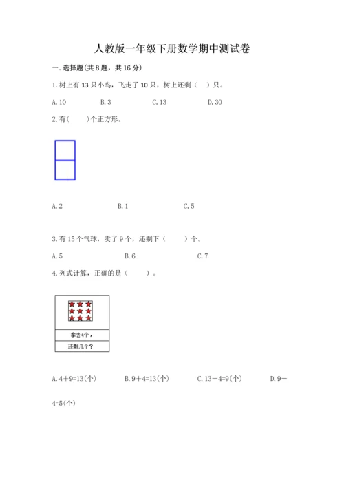 人教版一年级下册数学期中测试卷含完整答案【名师系列】.docx