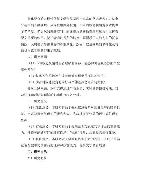 叙述视角对读者理解的影响