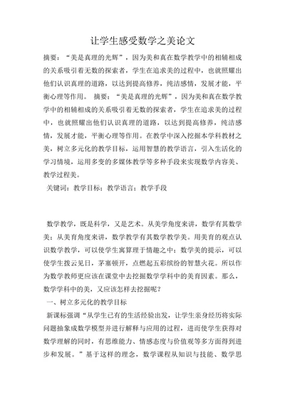 让学生感受数学之美论文
