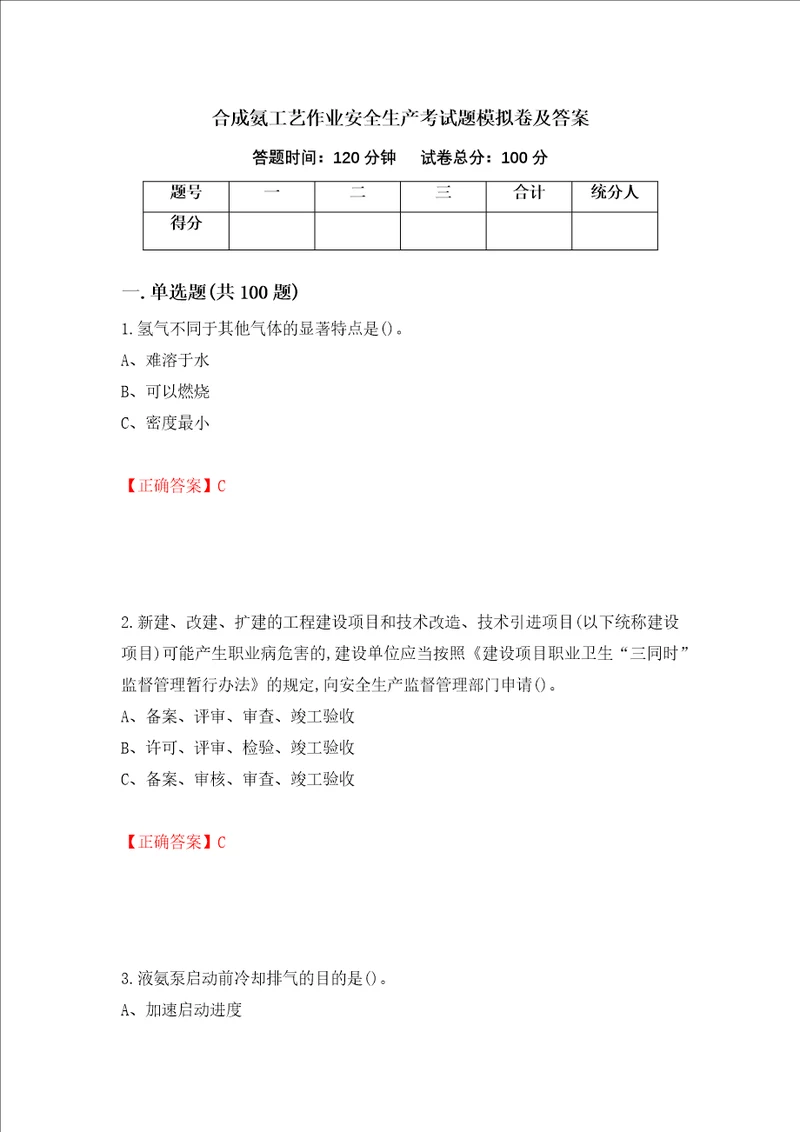 合成氨工艺作业安全生产考试题模拟卷及答案第65卷