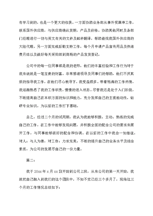 采购试用期工作总结范文