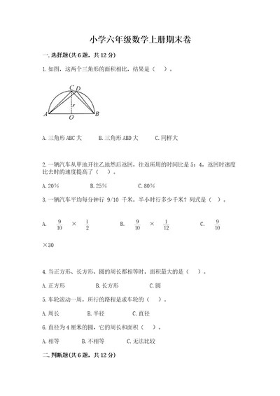 小学六年级数学上册期末卷带答案（综合题）