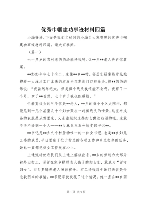 优秀巾帼建功事迹材料四篇.docx