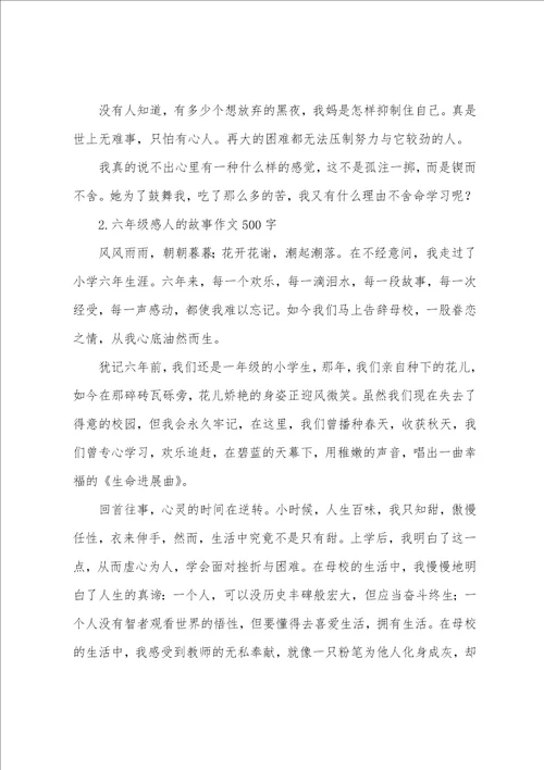 六年级感人的故事作文500字