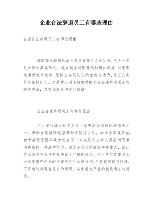 企业合法辞退员工有哪些理由.docx