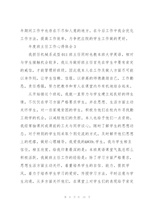 年度班主任工作心得体会.docx