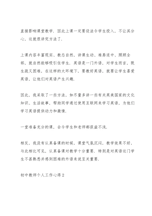 初中教师个人工作心得（10篇）.docx