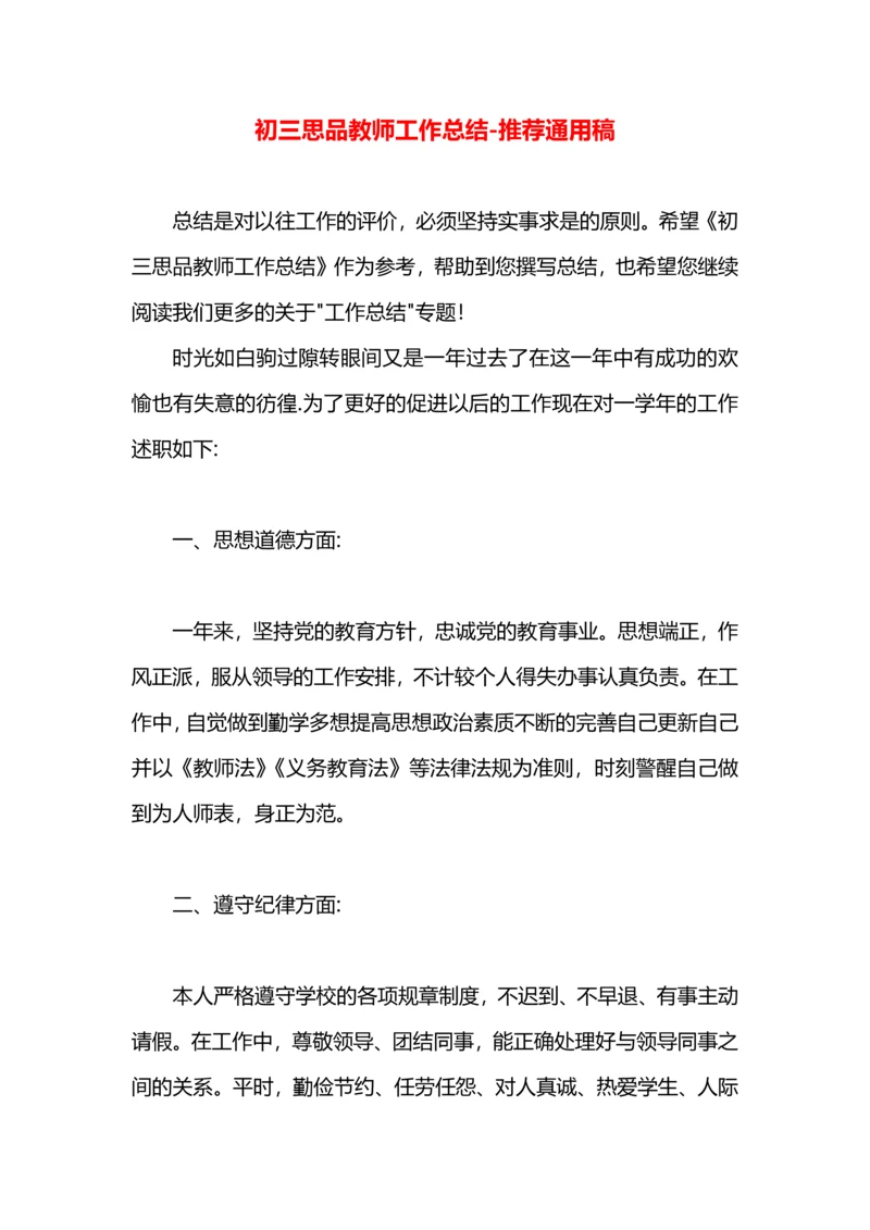 初三思品教师工作总结.docx