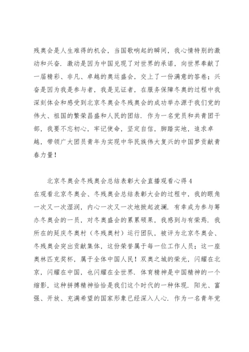 北京冬奥会冬残奥会总结表彰大会直播观看心得12篇.docx