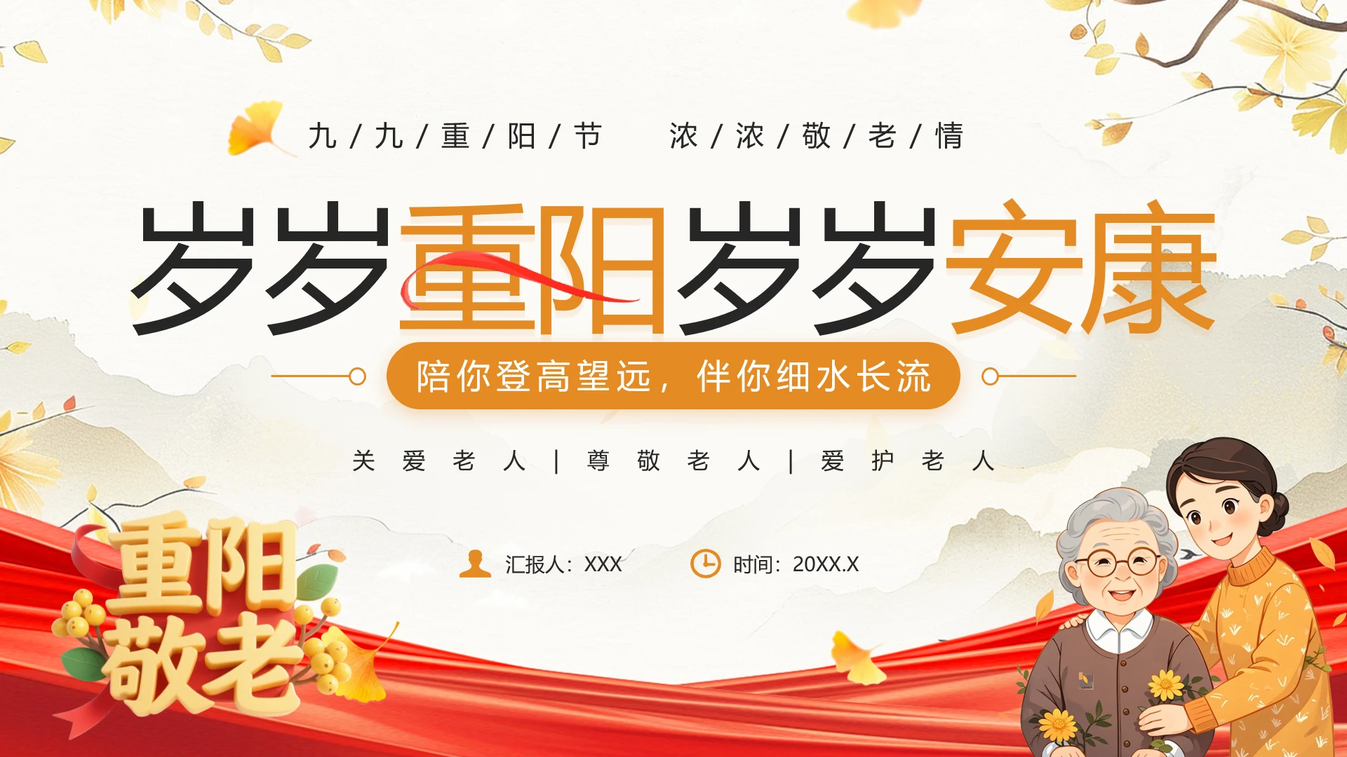 重阳敬老重阳节关爱老人的意义与价值PPT