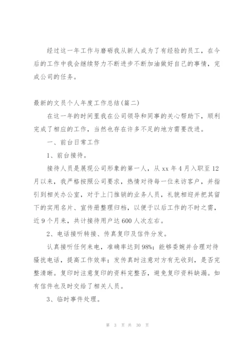 有关文员个人年度总结.docx