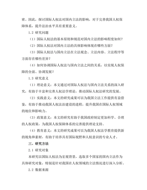国际人权法对国内立法的影响分析