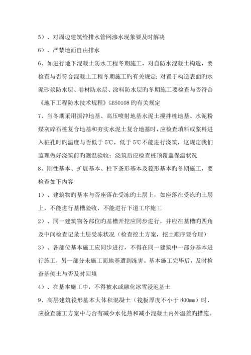 冬季综合施工监理实施标准细则要点.docx