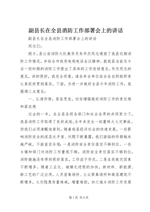 副县长在全县消防工作部署会上的讲话.docx