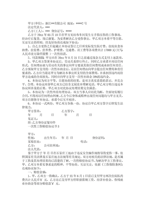 一次性工伤赔偿协议书11篇