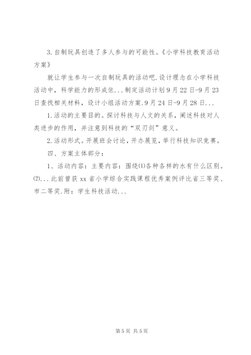 小学科技教育活动方案.docx