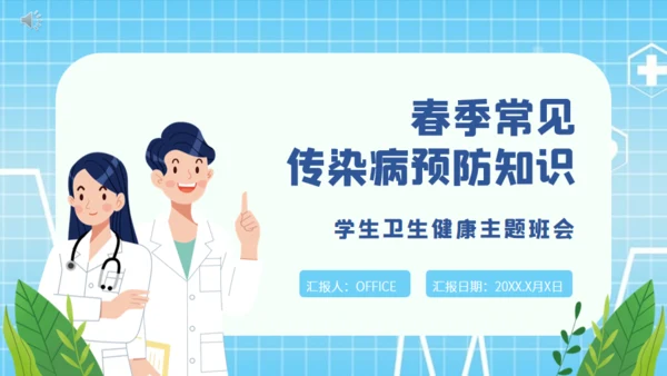春季传染病预防知识培训医生通用PPT