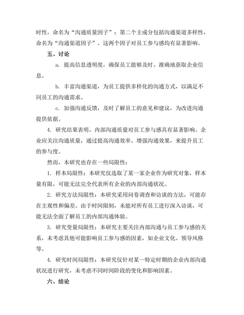 内部沟通对员工参与感的影响研究