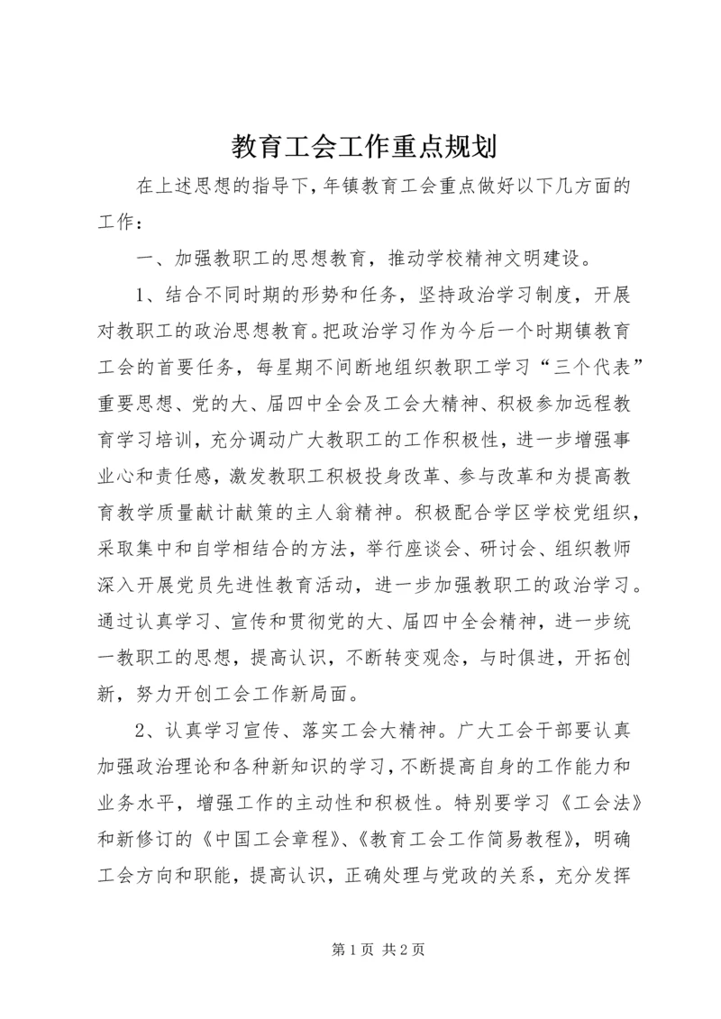 教育工会工作重点规划 (3).docx