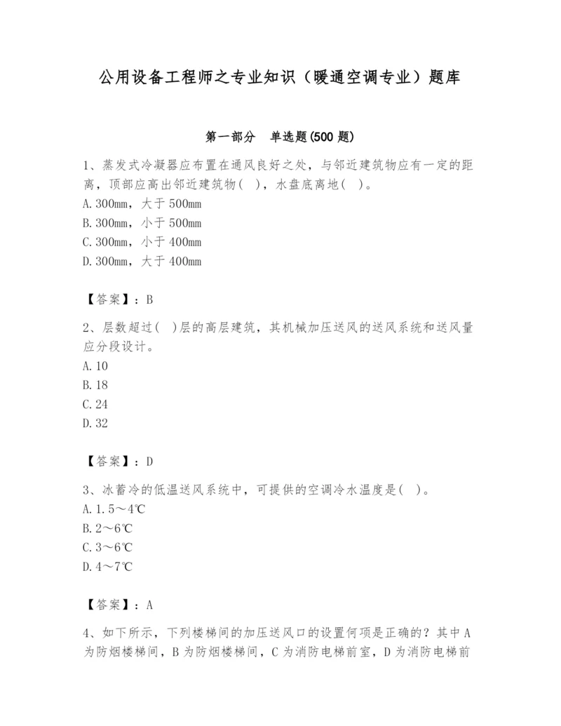 公用设备工程师之专业知识（暖通空调专业）题库（必刷）.docx