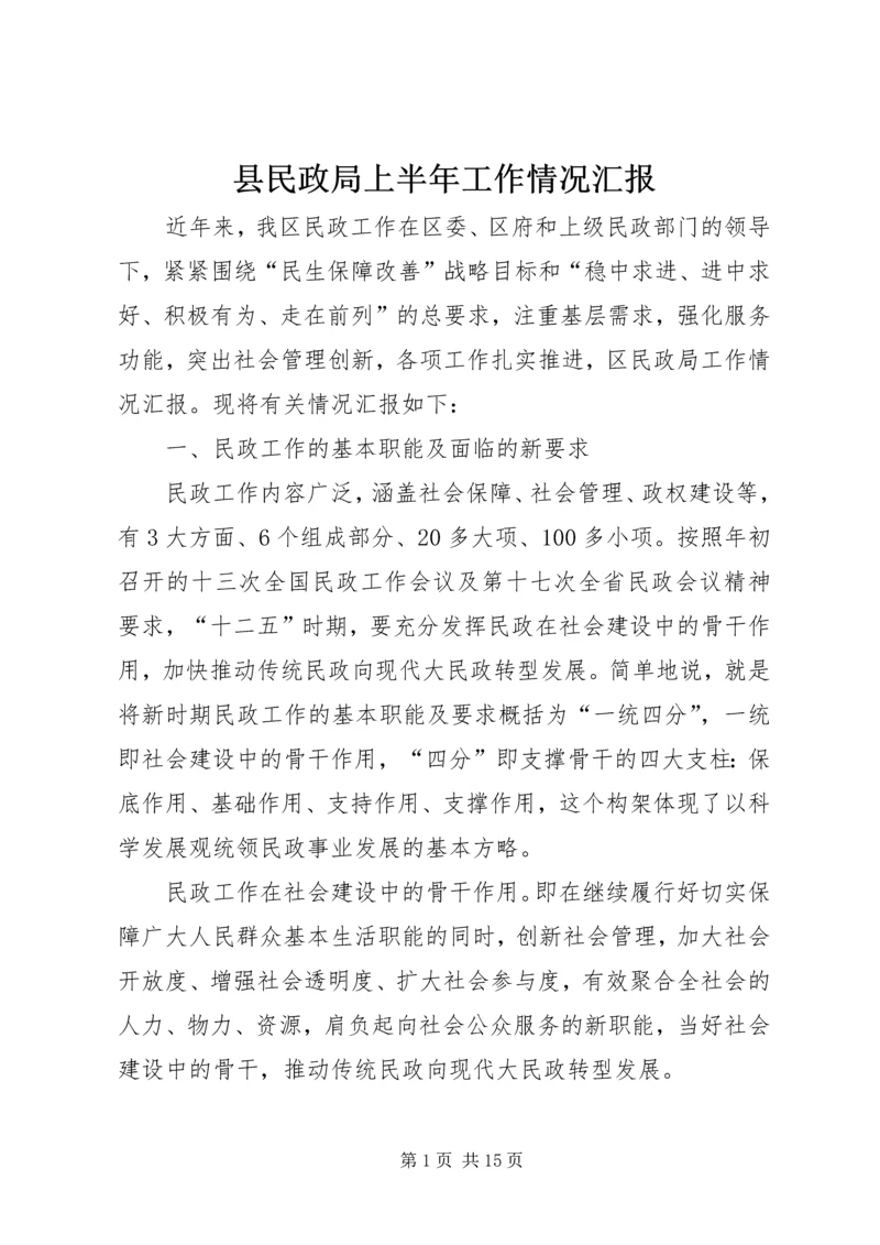 县民政局上半年工作情况汇报 (2).docx