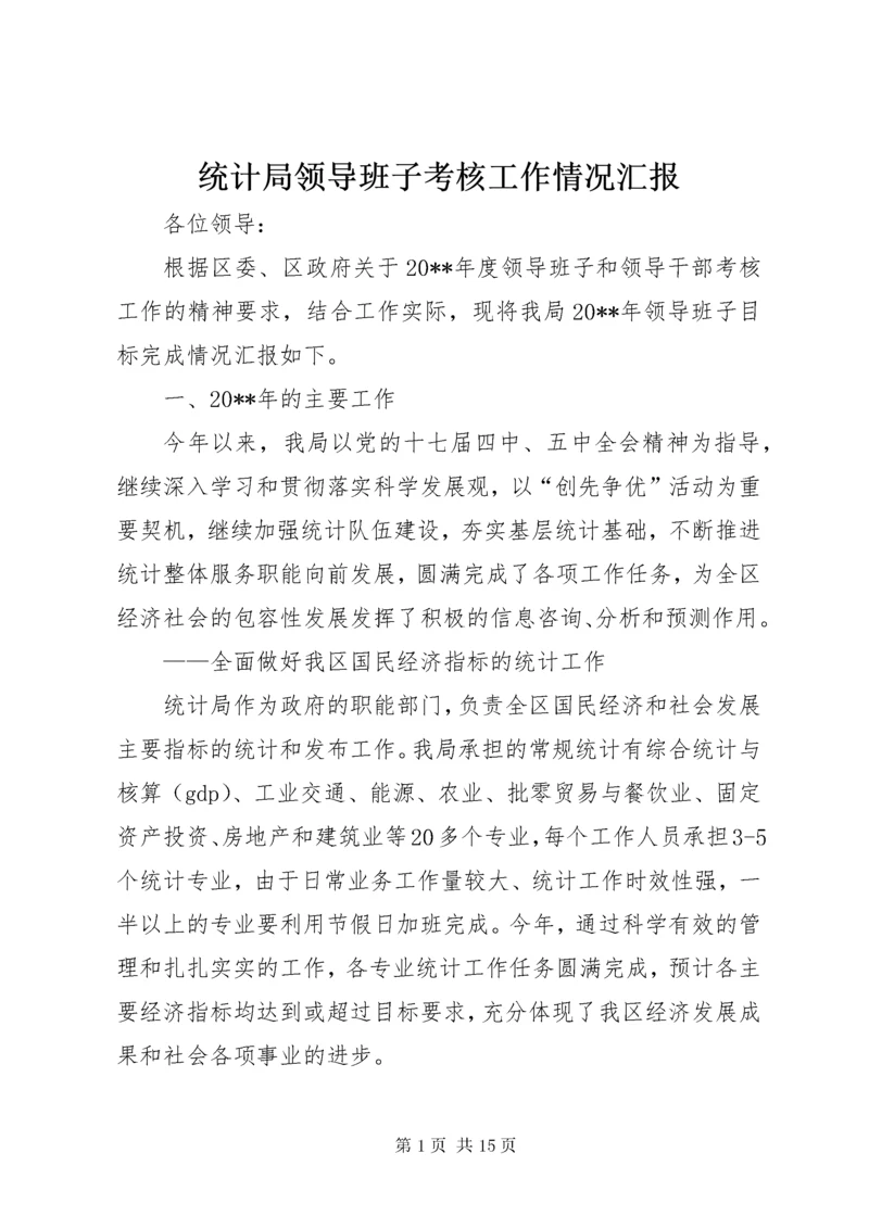 统计局领导班子考核工作情况汇报.docx