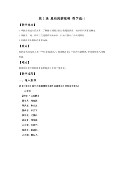 第4课 夏商周的更替  教案
