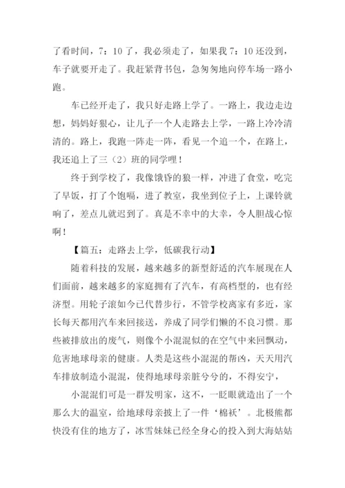 走路去上学作文.docx