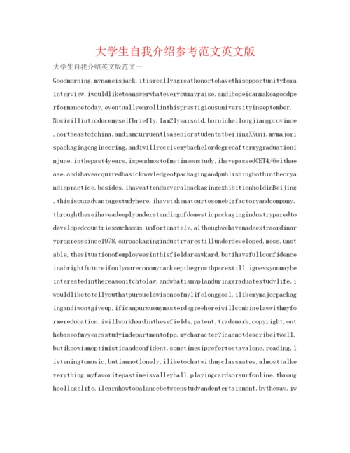精编大学生自我介绍参考范文英文版.docx