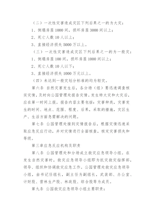 公园自然灾害应急预案.docx