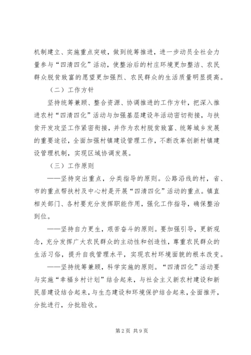 镇进一步推进农村“四清四化”活动实施方案.docx