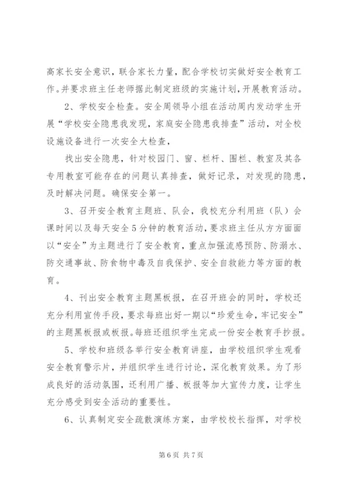 小学安全教育周活动方案及总结精选.docx