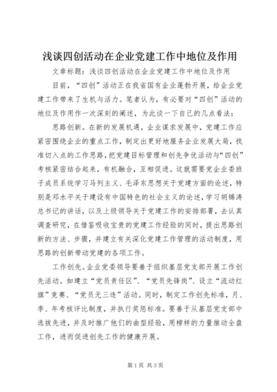 浅谈四创活动在企业党建工作中地位及作用.docx