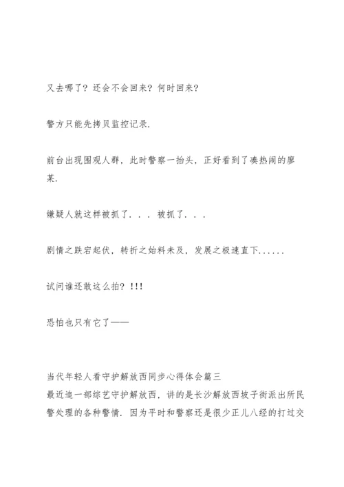 观看守护解放西第三季搞笑案件心得.docx