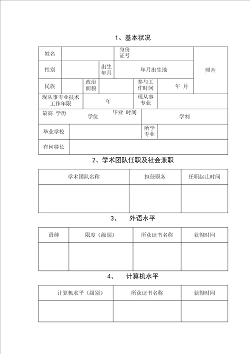 正规全日制院校毕业生初任专业重点技术职务呈报表