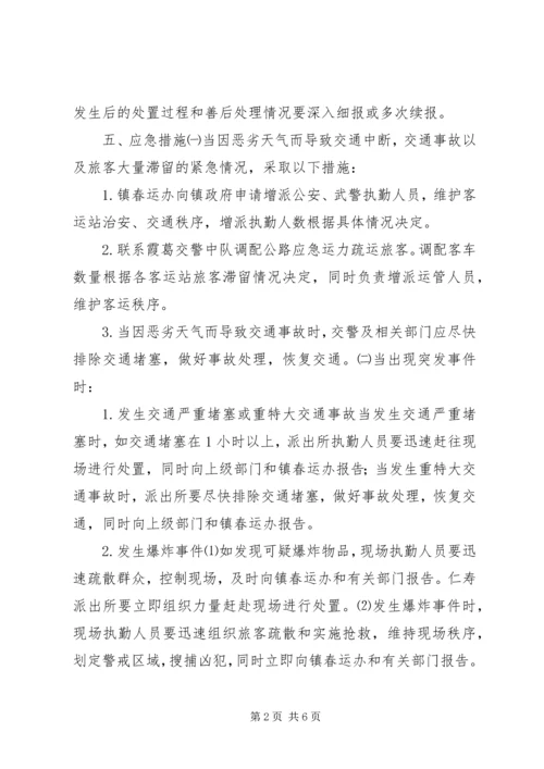 镇人民政府XX年春运工作应急预案.docx