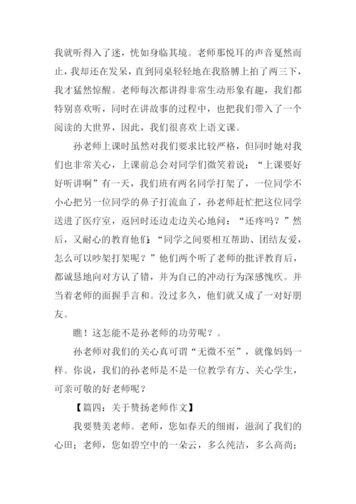 关于赞扬老师作文.docx